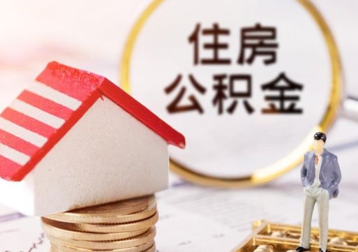 中卫公积金怎么全部取出来（公积金全部取出来的方法）